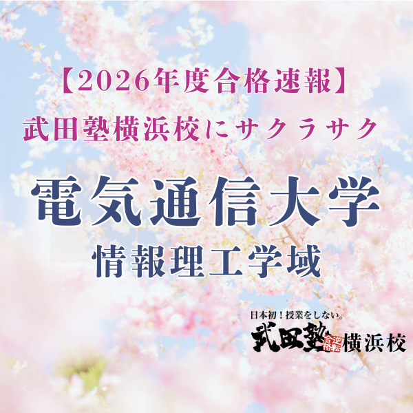 【合格速報’26】自分に合った効率のいい勉強で電気通信大学合格！