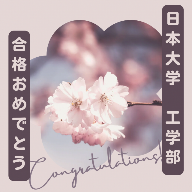日本大学工学部おめでとう