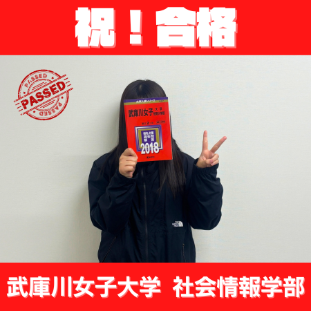 善通寺第一から武庫川女子大学合格｜高3夏から始めた大学受験