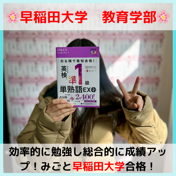 【2026合格体験記】早稲田大学合格！！K.M.さん！