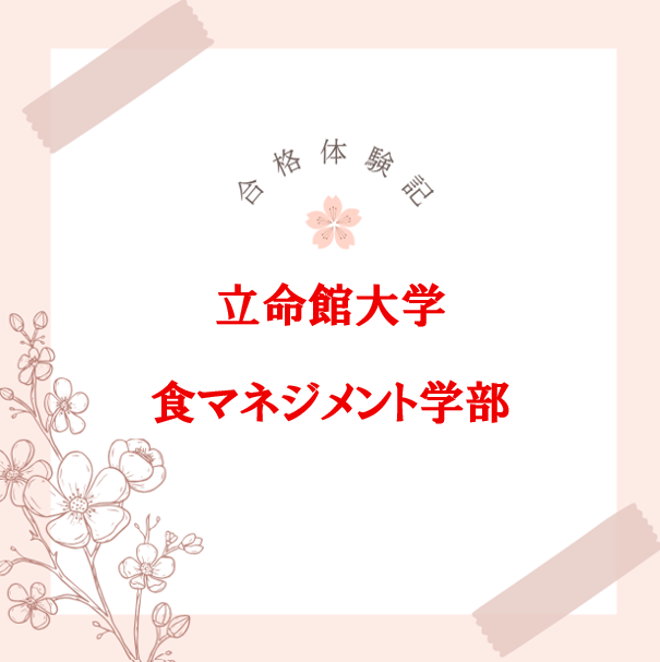 【合格体験記】過去問の分析を丁寧に行い、立命館大学に逆転合格！！