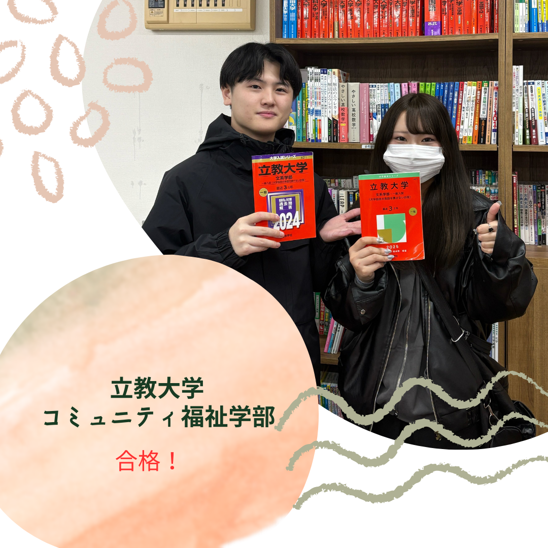 【2026年合格体験記】立教大学　コミュニティ福祉学部合格！