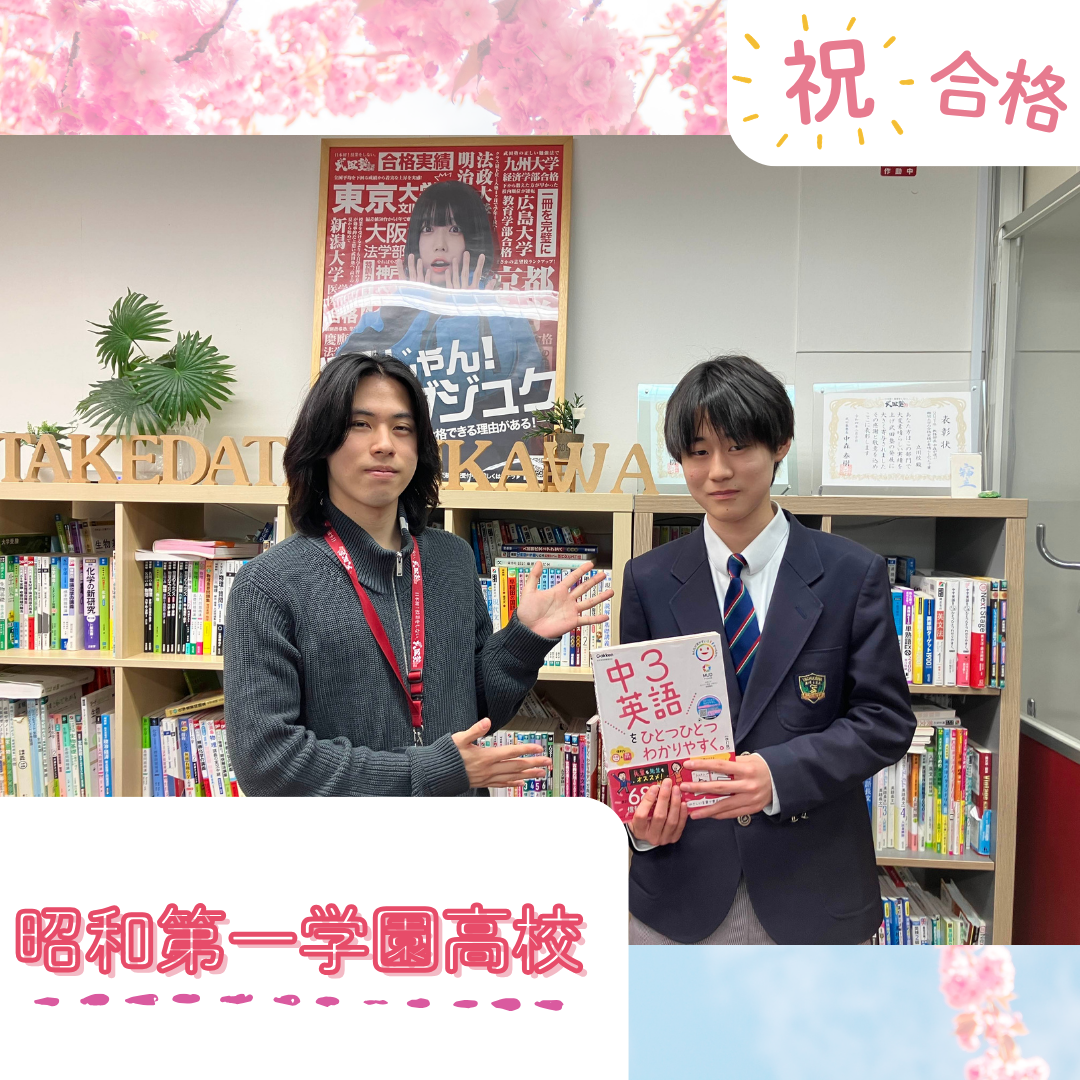 ★【武田塾立川校の合格体験記】昭和第一学園選抜進学コース合格！！