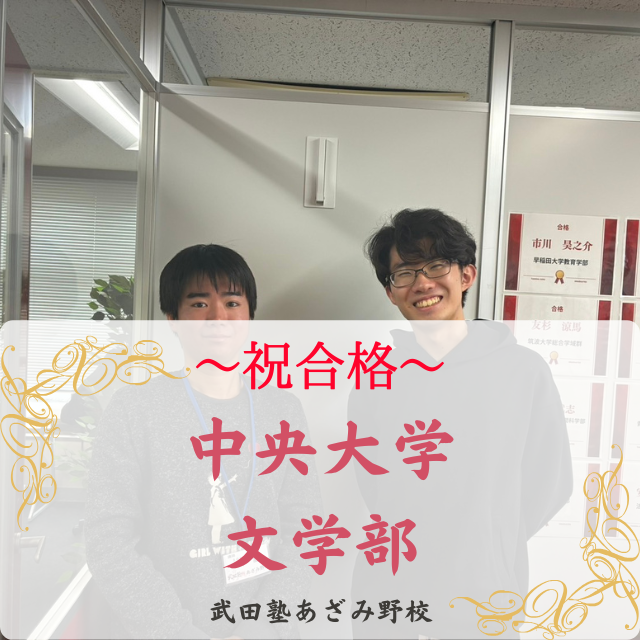 【26‘合格速報】徹底的な基礎固めを経て、中央合格‼