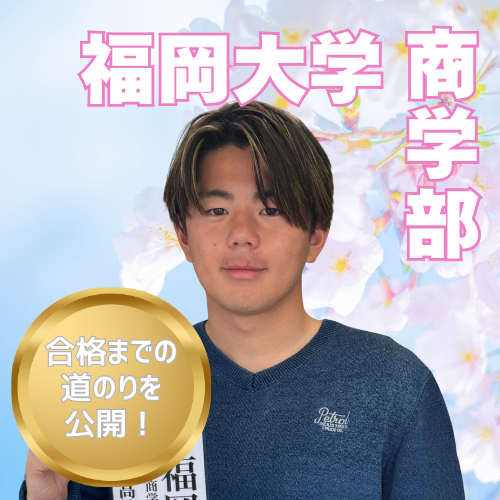 【福岡大学】合格！「本質」を掴んで数学が急成長！