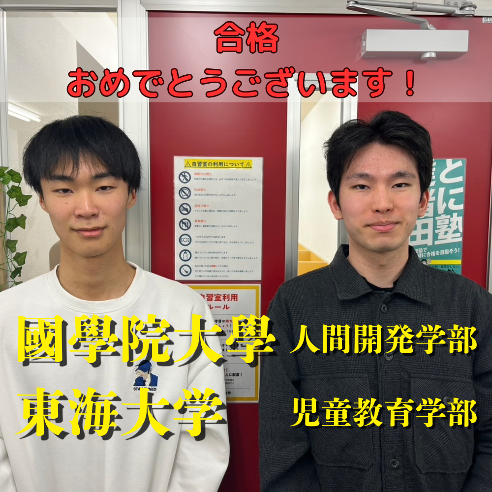 【合格体験記】　集団から個別指導に変えて國學院大學に現役合格！