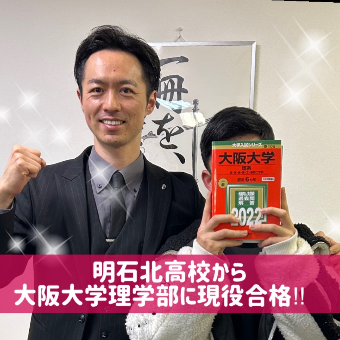 【合格体験記】明石北高校から大阪大学理学部に現役合格！