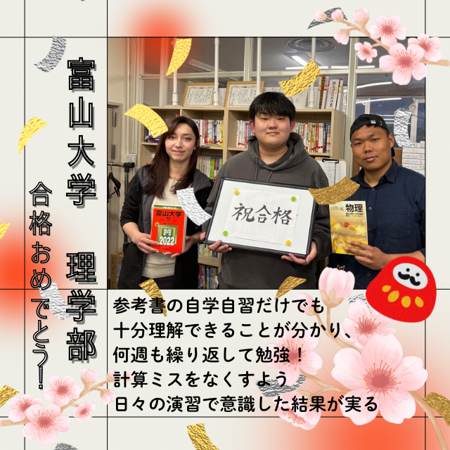 【🌸富山大学（理学部）合格🌸】参考書の自学自習だけでも十分理解できることが分かり、何週も繰り返して勉強！計算ミスをなくすよう日々の演習で意識した結果が実る