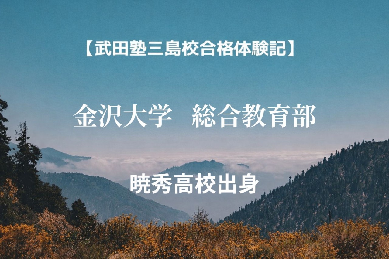 【合格体験記・暁秀・浪人】自習室を存分に活用し金沢大に逆転合格