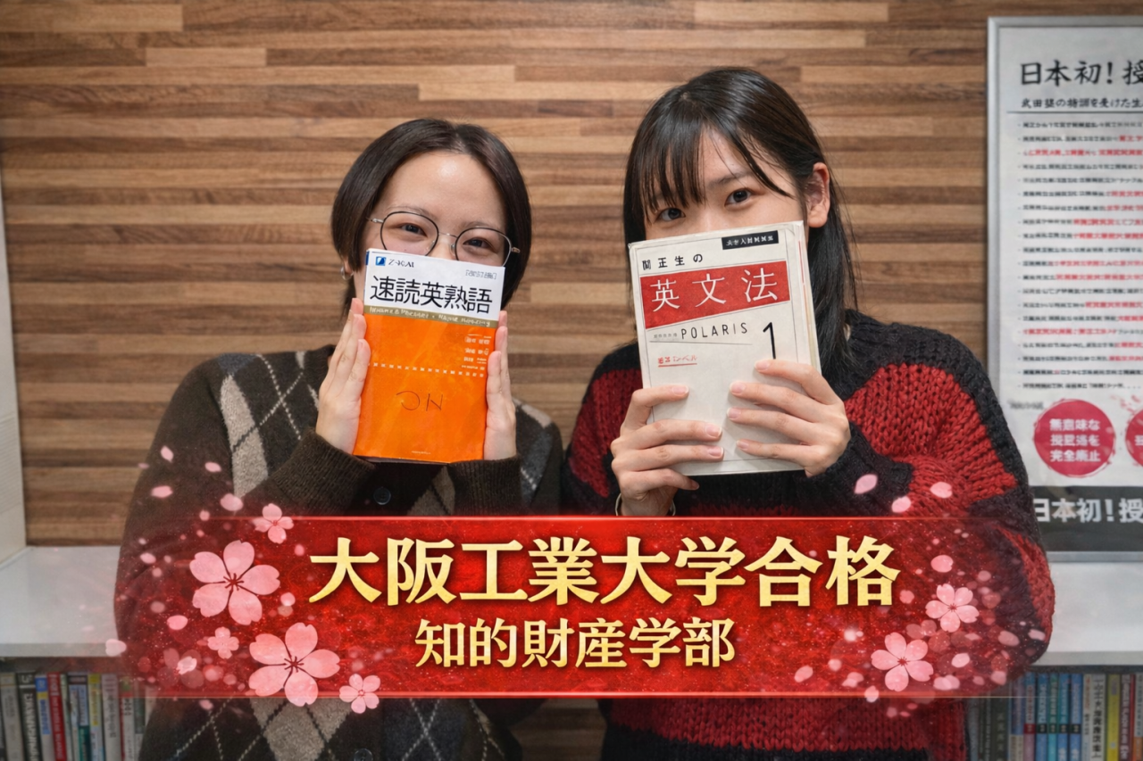 【2026年度】大阪工業大学知的財産学部合格！Kさんの合格体験記🌸