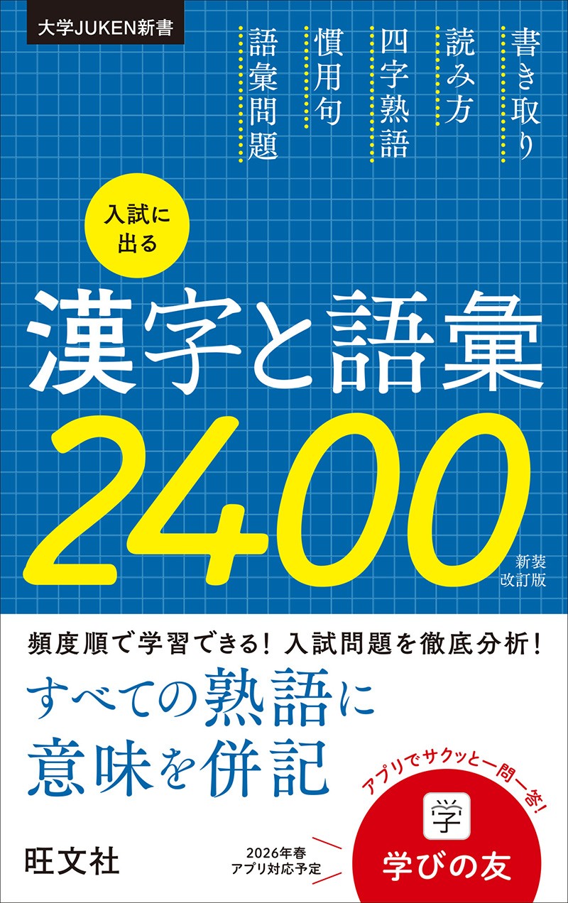 漢字と語彙2400