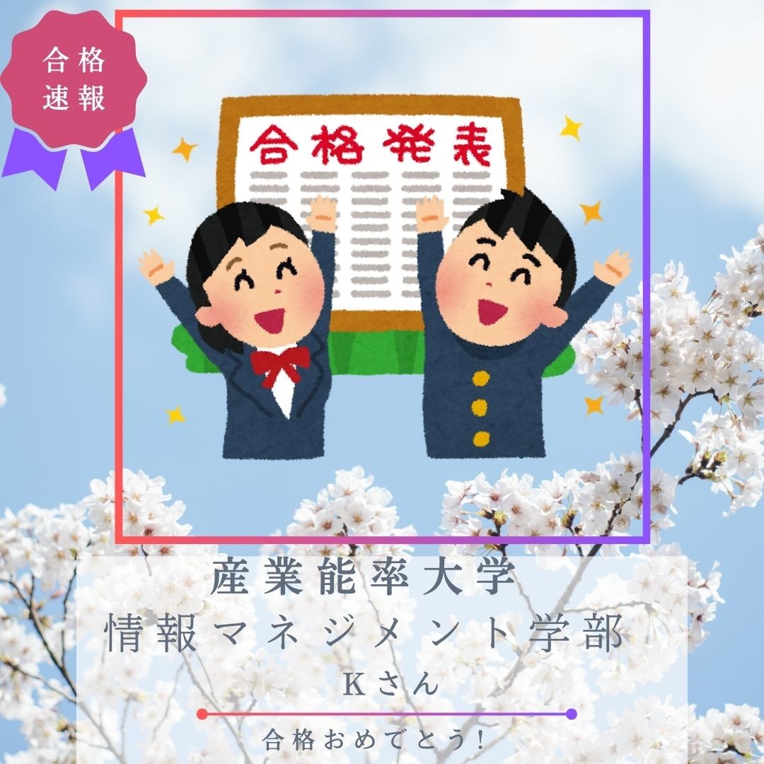 【合格体験記】苦手な社会を得意科目にして見事 産業能率大学 に合格！