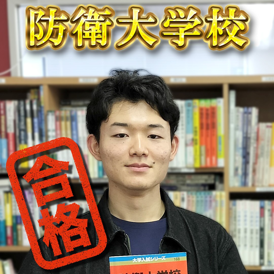 【横須賀高校】防衛大学校（理工学専攻）合格おめでとう！