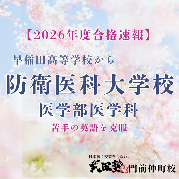 【2026年】英語偏差値30台からの医学部医学科への現役合格！！