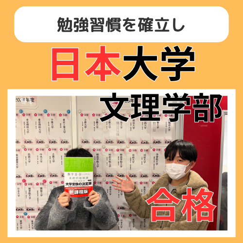 【26年合格体験記】勉強習慣をつけて日本大学心理合格！