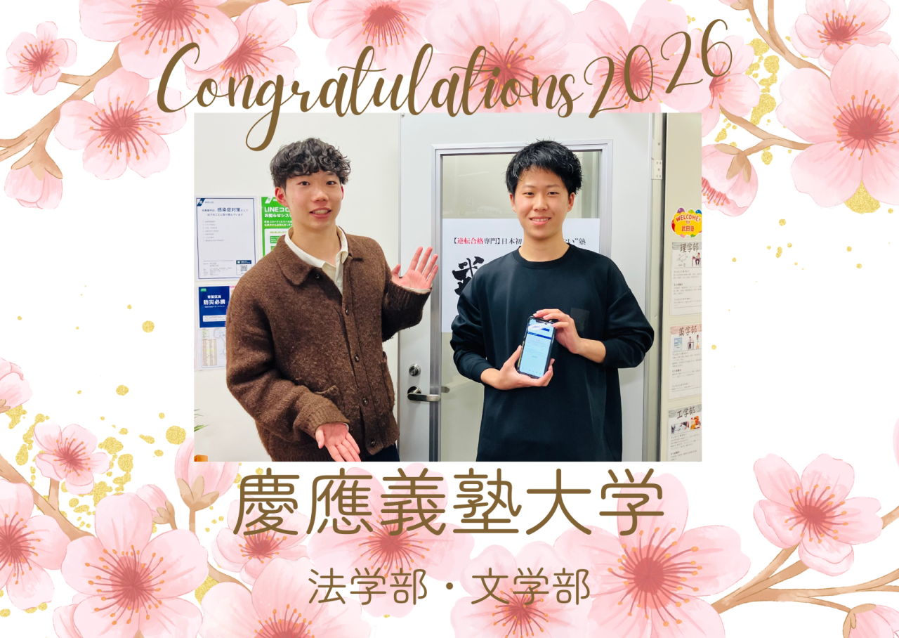 【2026年合格体験記】祝！慶應義塾大学法学部他に見事合格！！