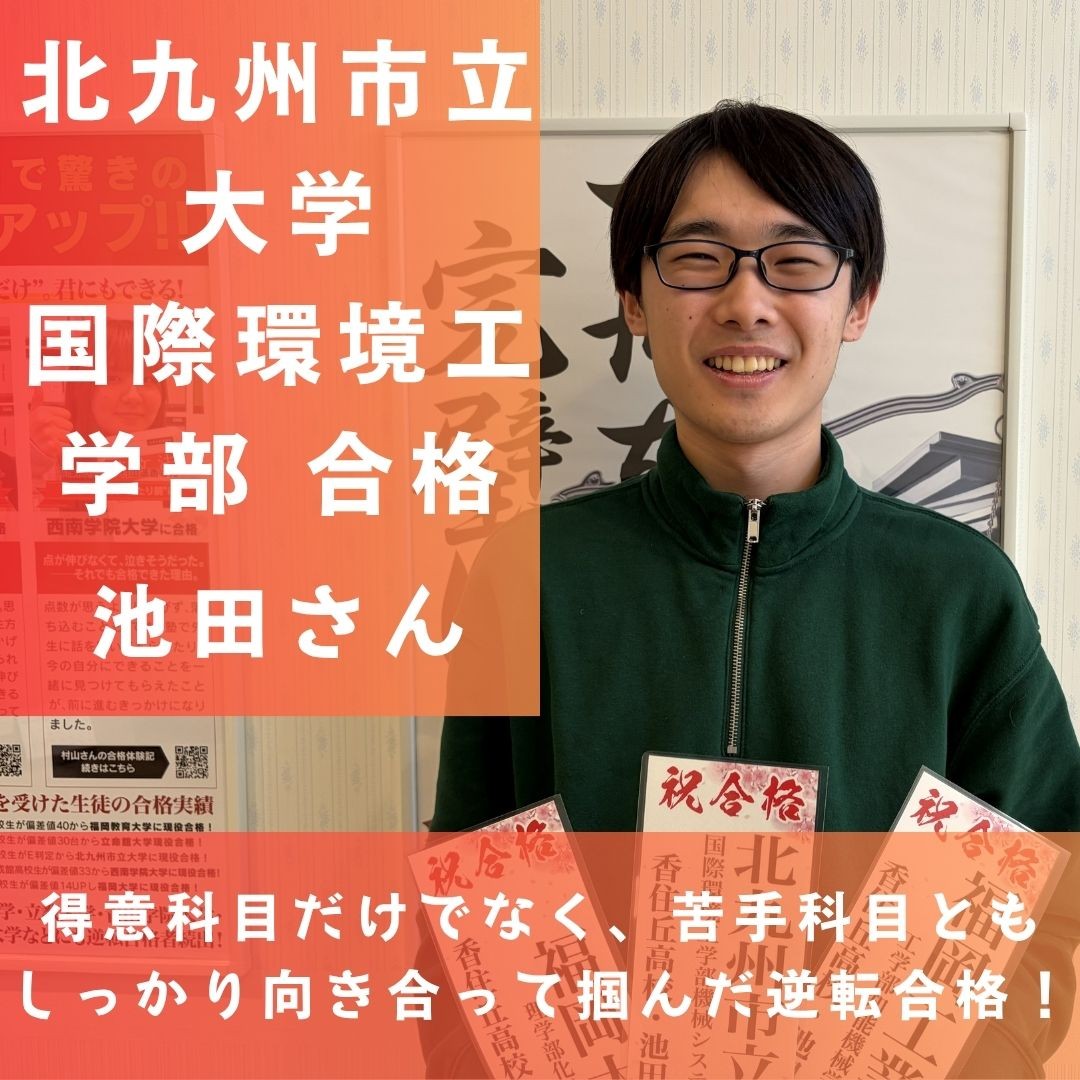 北九州市立大学合格！苦手科目としっかり向き合って掴んだ逆転合格！