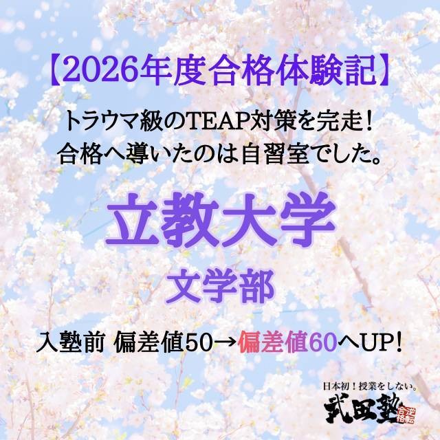【合格体験記】先生の支えが合格の要因！偏差値10UPの軌跡