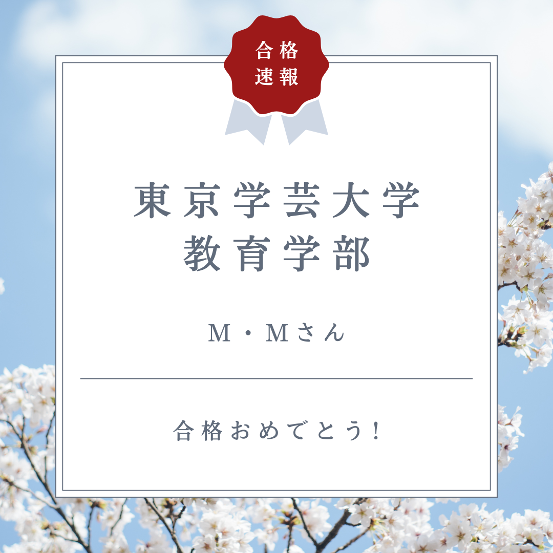 【合格体験記26’】あれこれ悩むより、とりあえずやろう！東京学芸大学に合格！【武田塾国分寺校】