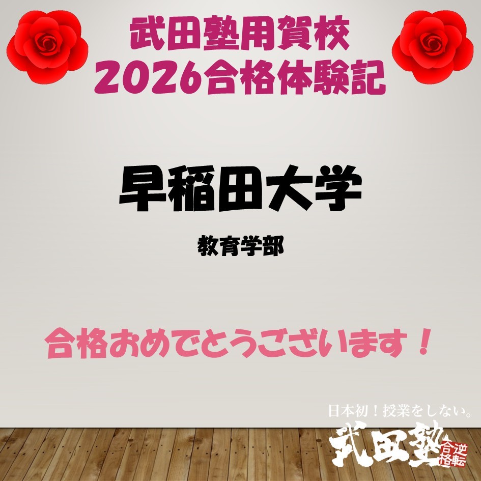 【合格体験記2026武田塾用賀校】早稲田大学教育学部へ進学！