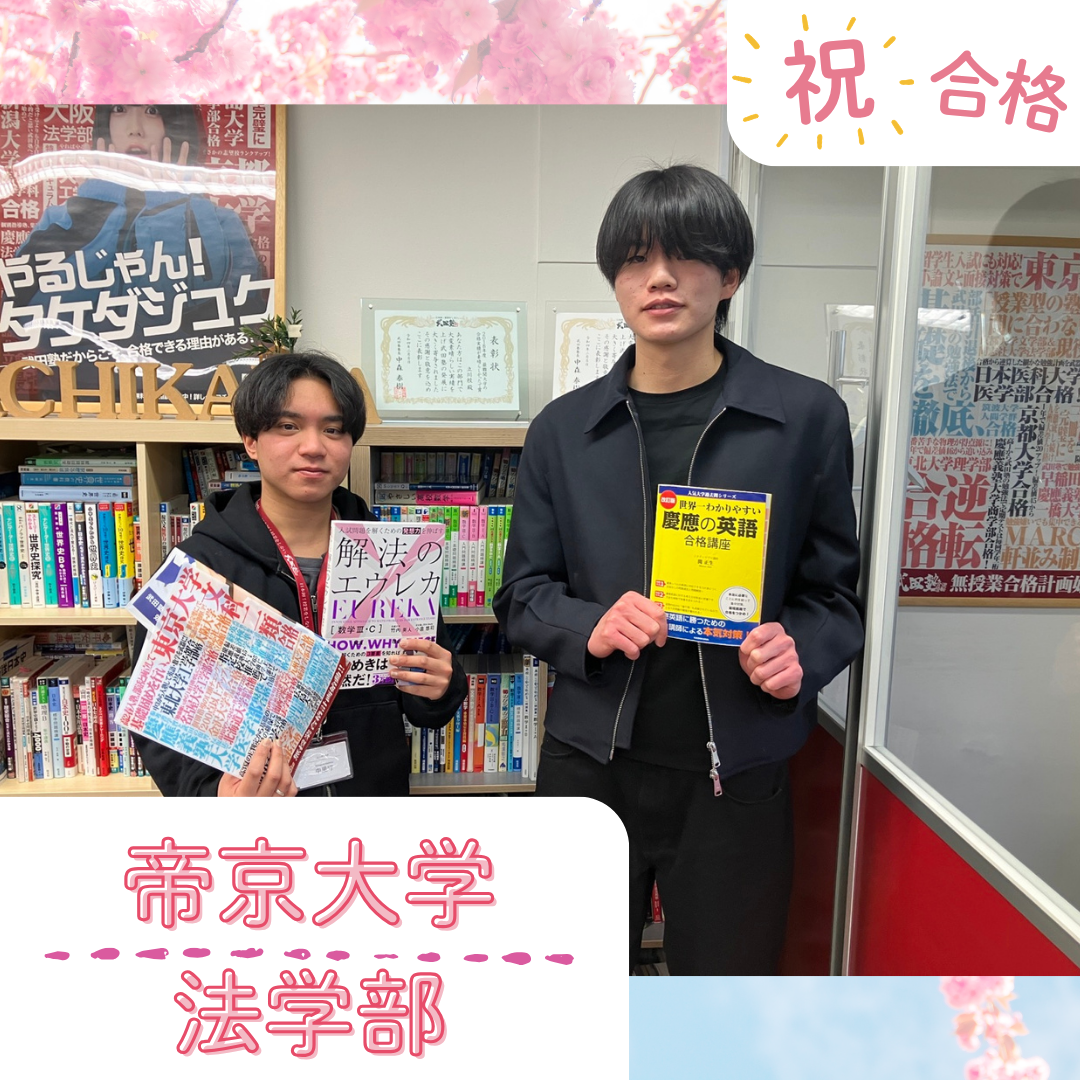 ★【武田塾立川校の合格体験記】帝京大学法学部合格！！