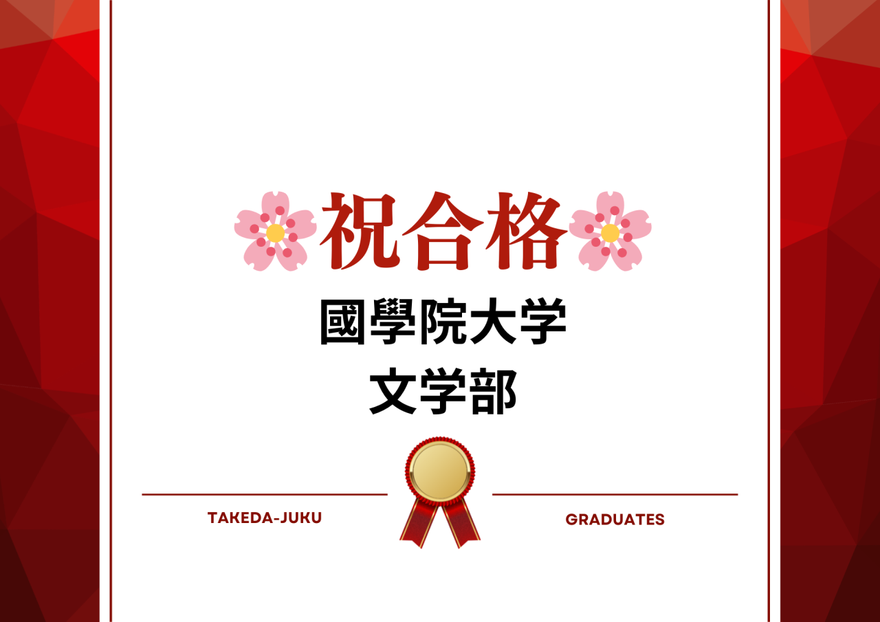 【合格体験記】祝・國學院大学合格！～2026年版上大岡校～