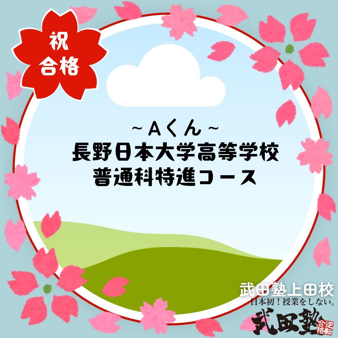 苦手な英語を得意に変えて長野日本大学高等学校に見事合格！　Aさんの合格体験記