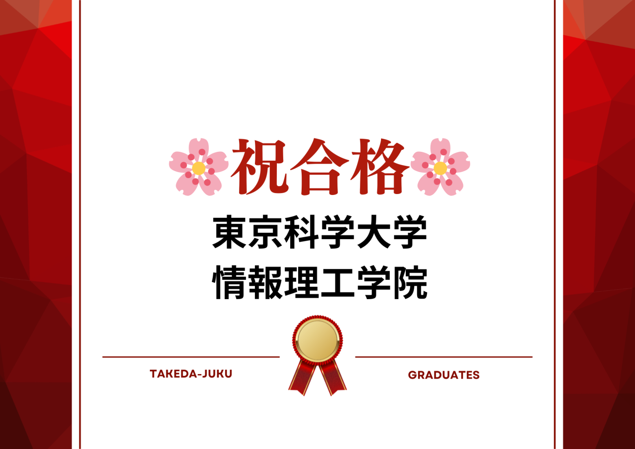【合格体験記】祝・東京科学大学合格！～2026年版上大岡校～