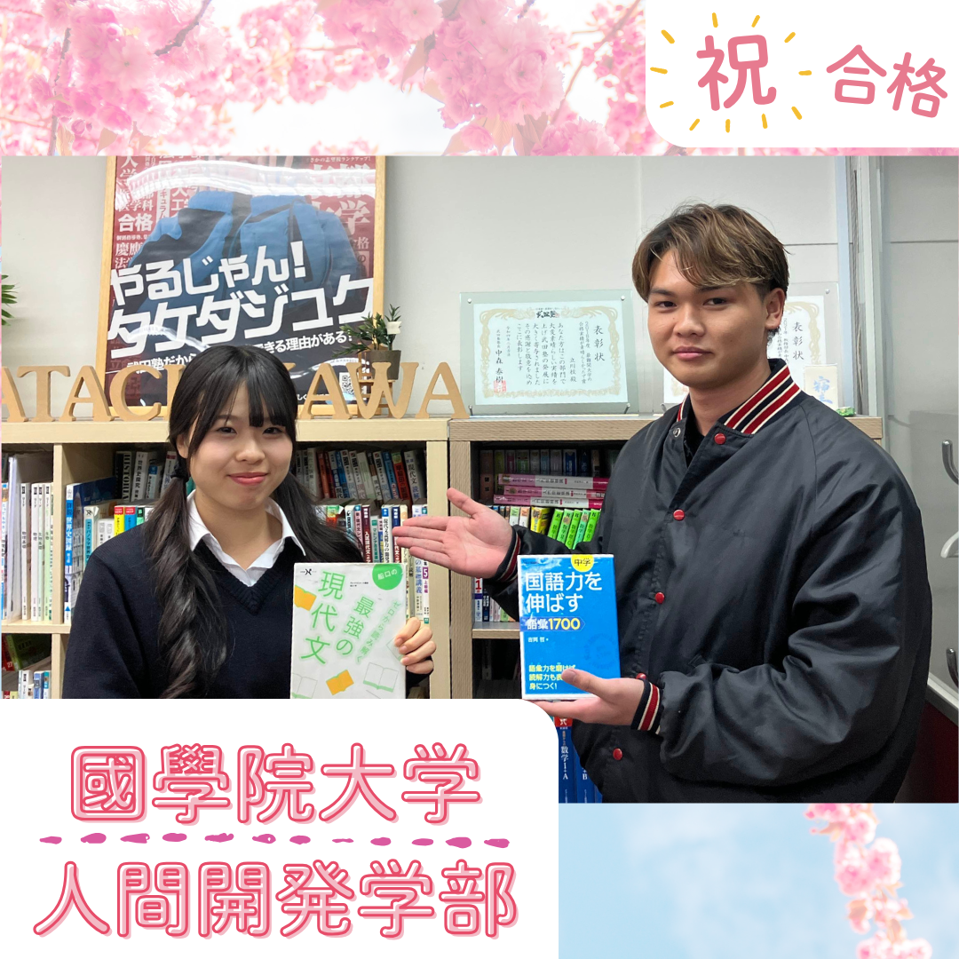 【武田塾立川校の合格体験記】國學院大學に総合型選抜で合格！