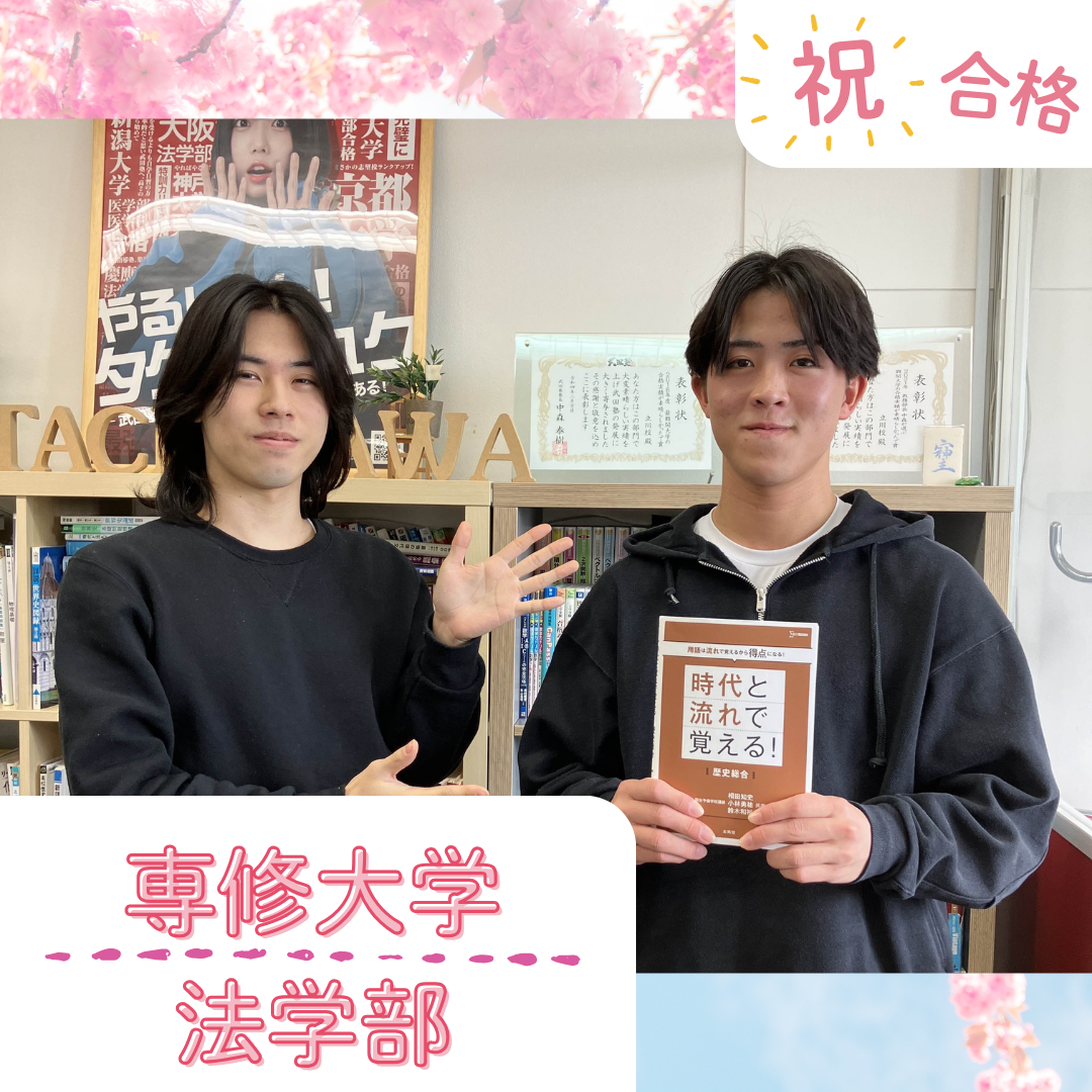 【武田塾立川校の合格体験記】専修大学法学部合格！永倉さん