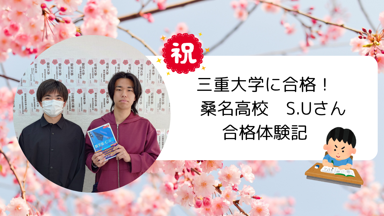 【合格実績2026】記述模試の偏差値10UPで三重大に逆転合格！