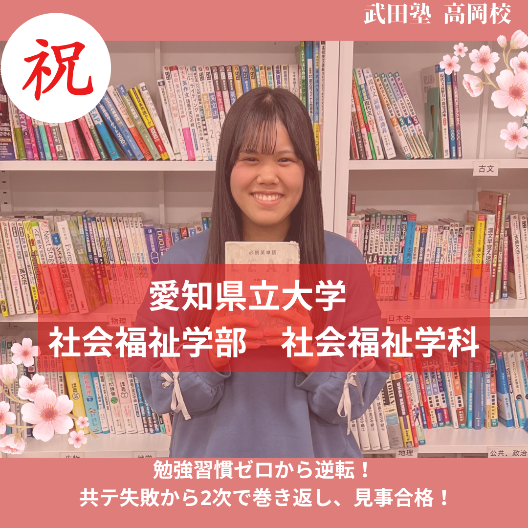 【26年合格体験記】夏まで部活をやり切り、武田で培った2次力で巻き返して第一志望の愛知県立大学に逆転合格！