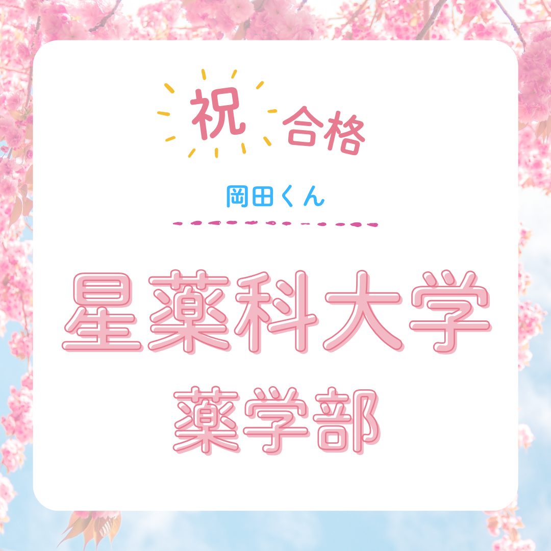 【武田塾立川校の合格体験記】星薬科大学合格！！！岡田君