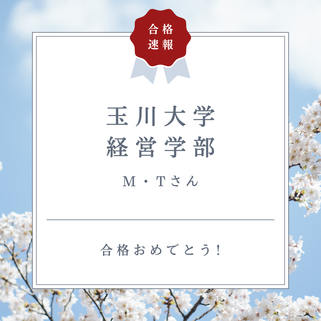 【合格体験記26’】ポジティブ思考で最後まで臨んだ受験！玉川大学合格！【武田塾国分寺校】
