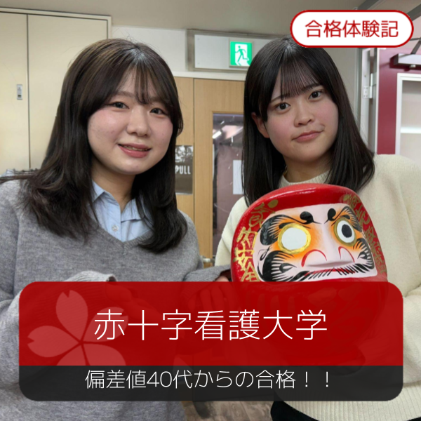 【2026年度合格体験記】日本赤十字看護大学合格【高幡不動】