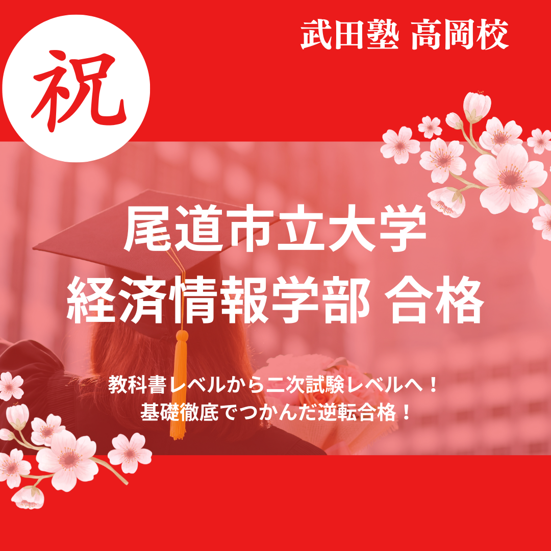 【26年合格体験記】教科書レベルから二次試験レベルへ！ 基礎徹底で尾道市立大学に逆転合格！