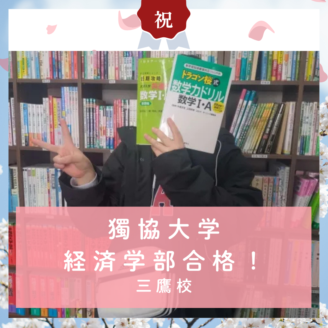 【合格体験記】実践学園高等学校から獨協大学に合格！