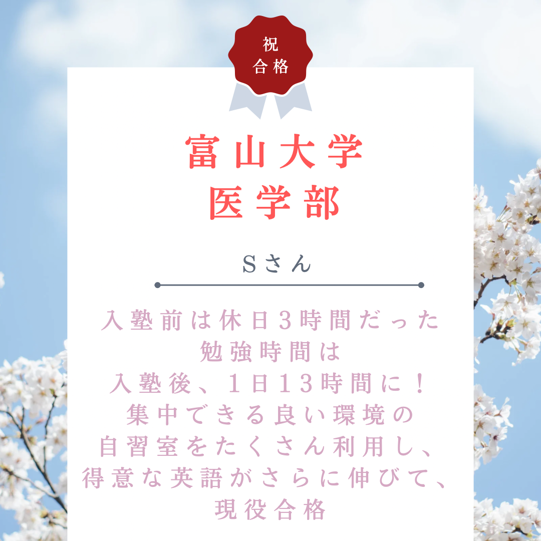 【🌸富山大学（医学部）合格🌸】入塾前は休日3時間だった勉強時間が、入塾後は1日13時間に！集中できる良い環境の自習室をたくさん利用し、現役で医学部合格
