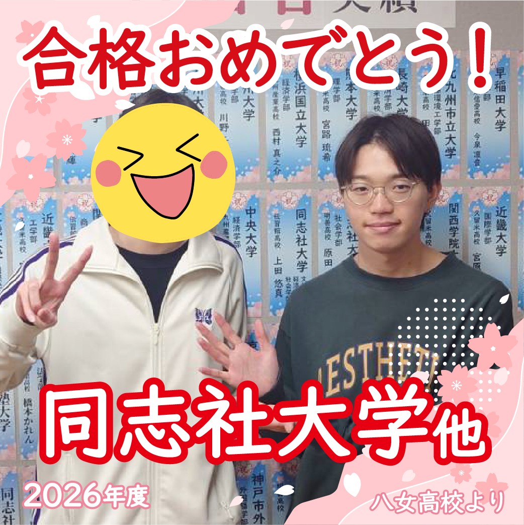 【2026合格体験記】基礎から確実に力をつけて 合格！