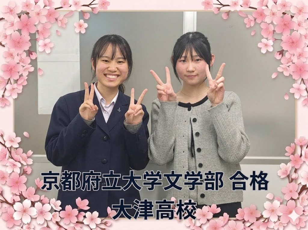 【京都府立大学文学部合格！】8月スタートからの現役逆転合格！