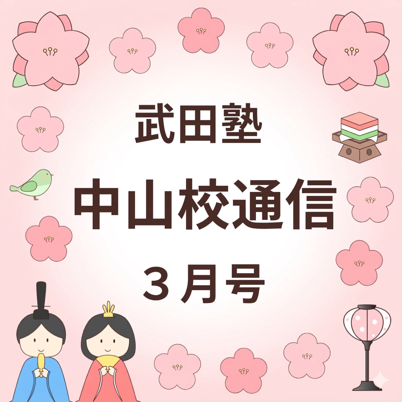武田塾中山校通信2026年3月号