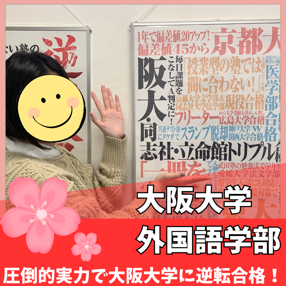 【合格体験記】E判定からA判定に！！大阪大学に逆転合格！！