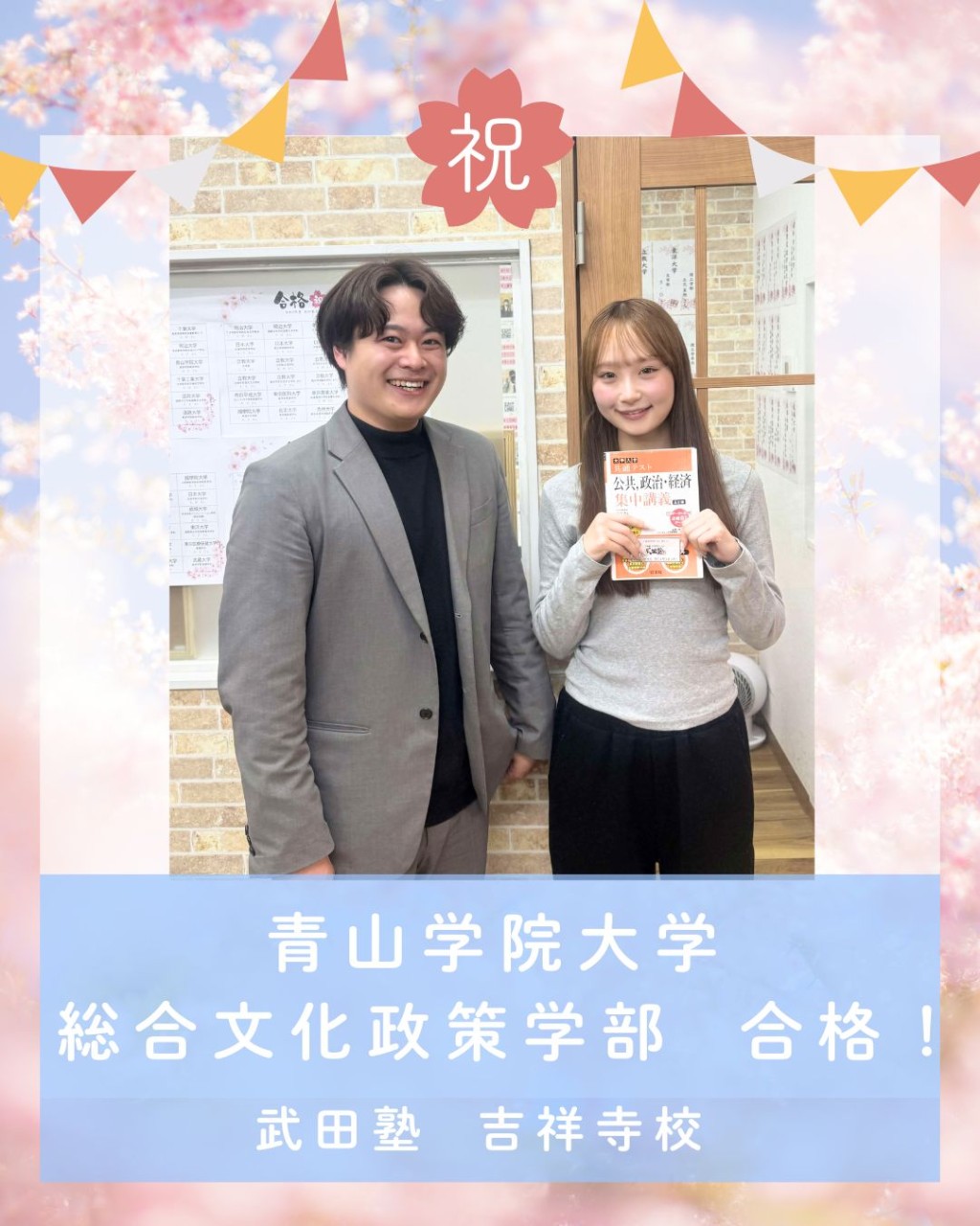 【🌸合格体験記2026🌸】青山学院大学に合格した塾生を紹介！