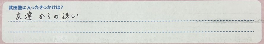 武田塾に入ったきっかけ