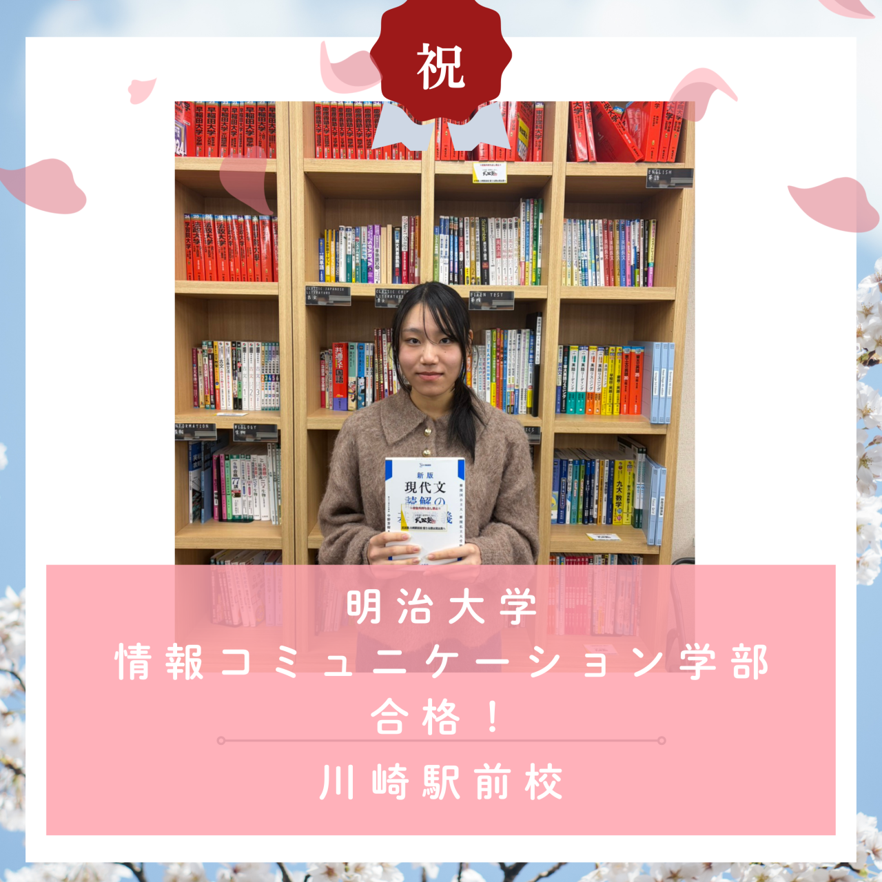 【🌸合格体験記2026🌸】明治大学に合格した塾生をご紹介！