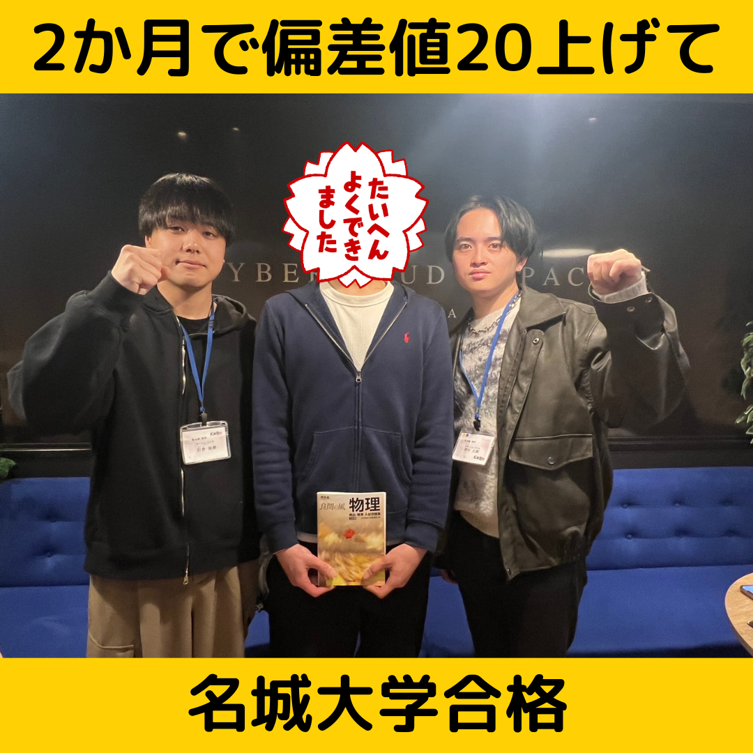 【合格体験記】2か月で偏差値20上げて名城大学合格！