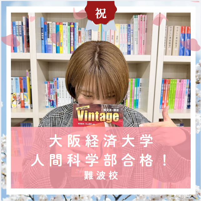 【合格体験記2026】大阪経済大学人間科学部に合格した塾生をご紹介！