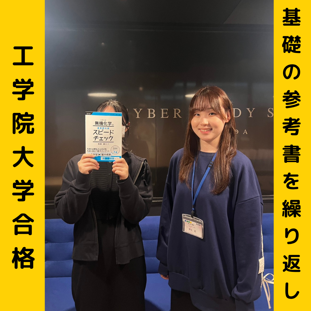 【合格体験記】基礎の参考書を繰り返して工学院大学大学合格！