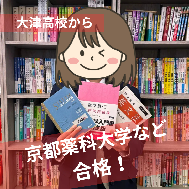 【合格体験記】京都・大阪・神戸大薬学大学に合格！