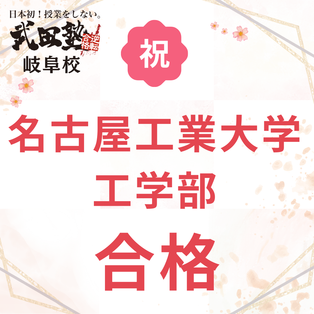 高校中退から名工大へ！偏差値45→65の逆転合格！【武田塾 岐阜校】